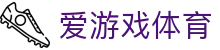 爱游戏体育官网入口 - 2026 唯一指定爱游戏体育官方安全下载网址导航